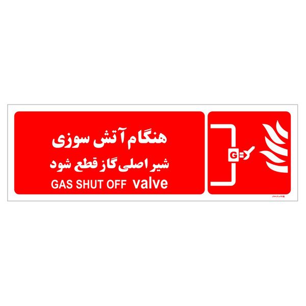 برچسب ایمنی چاپ پارسیان طرح هنگام آتش سوزی شیر اصلی گاز قطع شود بسته دو عددی