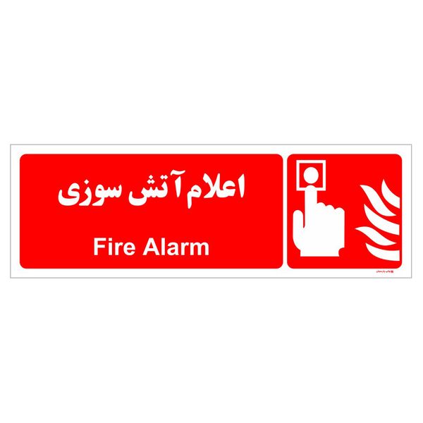 برچسب ایمنی چاپ پارسیان طرح اعلام آتش سوزی بسته دو عددی