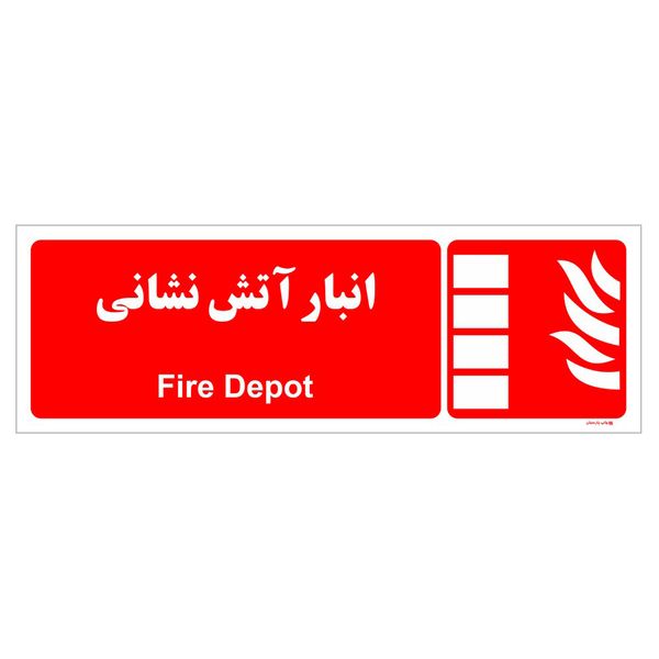برچسب ایمنی چاپ پارسیان طرح انبار آتش نشانی بسته دو عددی