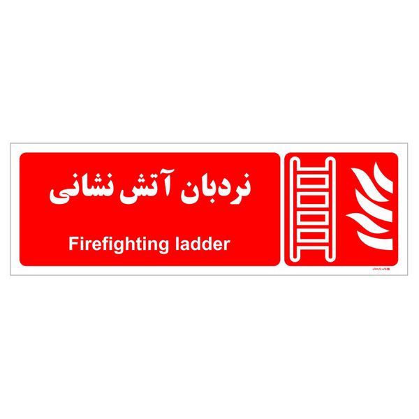 برچسب ایمنی چاپ پارسیان طرح نردبان آتش نشانی بسته دو عددی