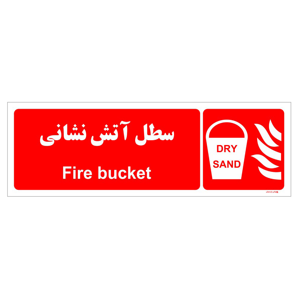 برچسب ایمنی چاپ پارسیان طرح سطل آتش نشانی بسته دو عددی