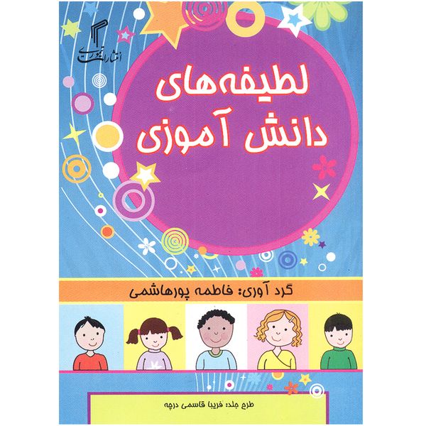 کتاب لطیفه های دانش آموزی اثر فاطمه پورهاشمی انتشارات تیموری
