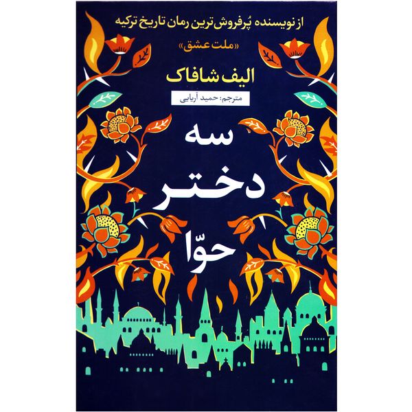 کتاب سه دختر حوا اثر الیف شافاک نشر نسیم قلم