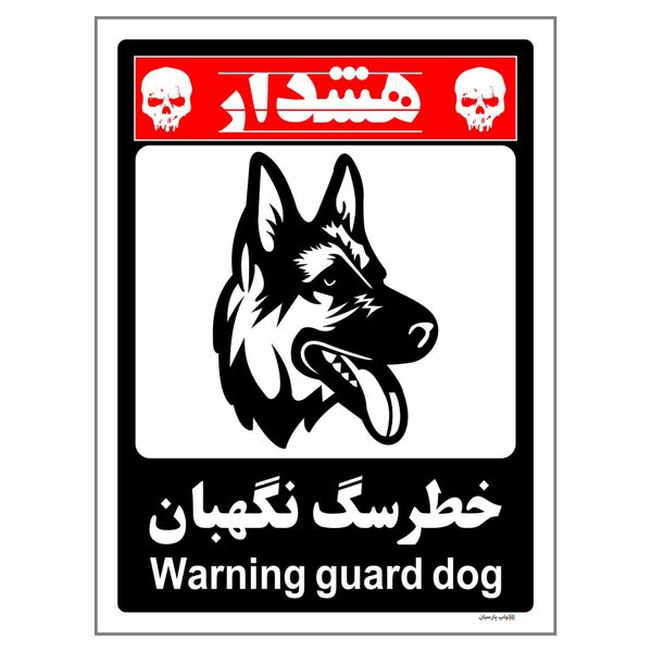 برچسب ایمنی چاپ پارسیان طرح سگ های نگهبان کد 170 بسته 2 عددی