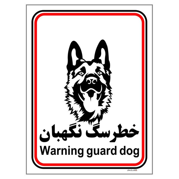 برچسب ایمنی چاپ پارسیان طرح سگ های نگهبان کد 172 بسته 2 عددی