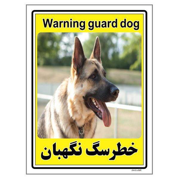 برچسب ایمنی چاپ پارسیان طرح سگ های نگهبان کد 182 بسته 2 عددی