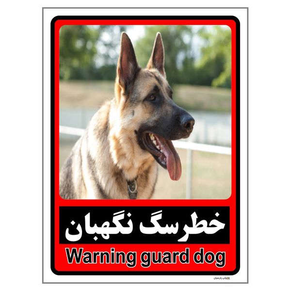 برچسب ایمنی چاپ پارسیان طرح سگ های نگهبان کد 186 بسته 2 عددی