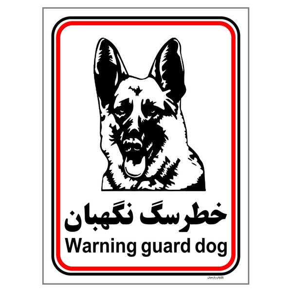 برچسب ایمنی چاپ پارسیان طرح سگ های نگهبان کد 181 بسته 2 عددی