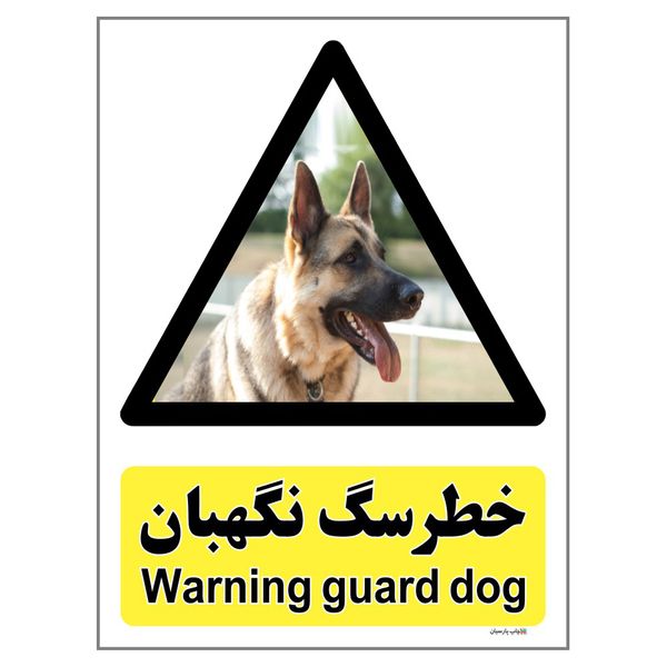 برچسب ایمنی چاپ پارسیان طرح سگ های نگهبان کد 198 بسته 2 عددی