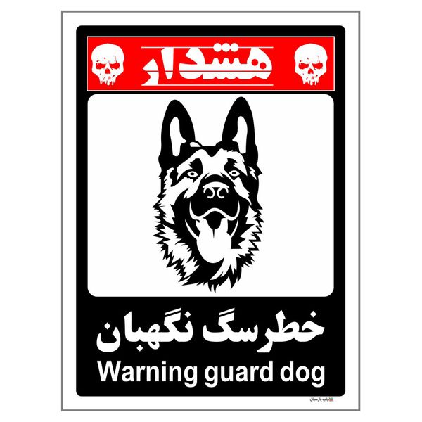 برچسب ایمنی چاپ پارسیان طرح سگ های نگهبان کد 206 بسته 2 عددی