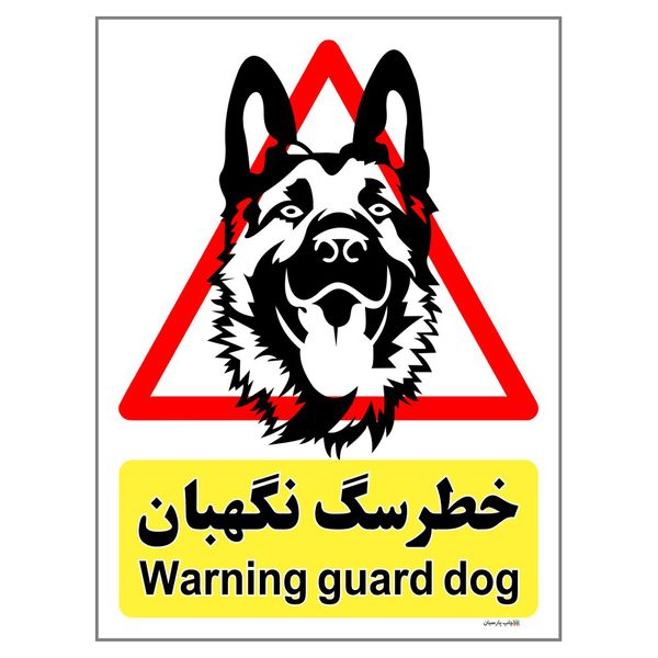 برچسب ایمنی چاپ پارسیان طرح سگ های نگهبان کد 207 بسته 2 عددی