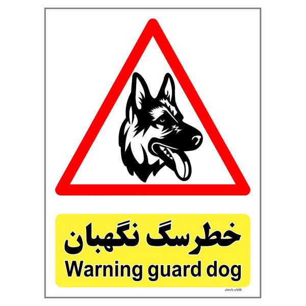 برچسب ایمنی چاپ پارسیان طرح سگ های نگهبان کد 209 بسته 2 عددی