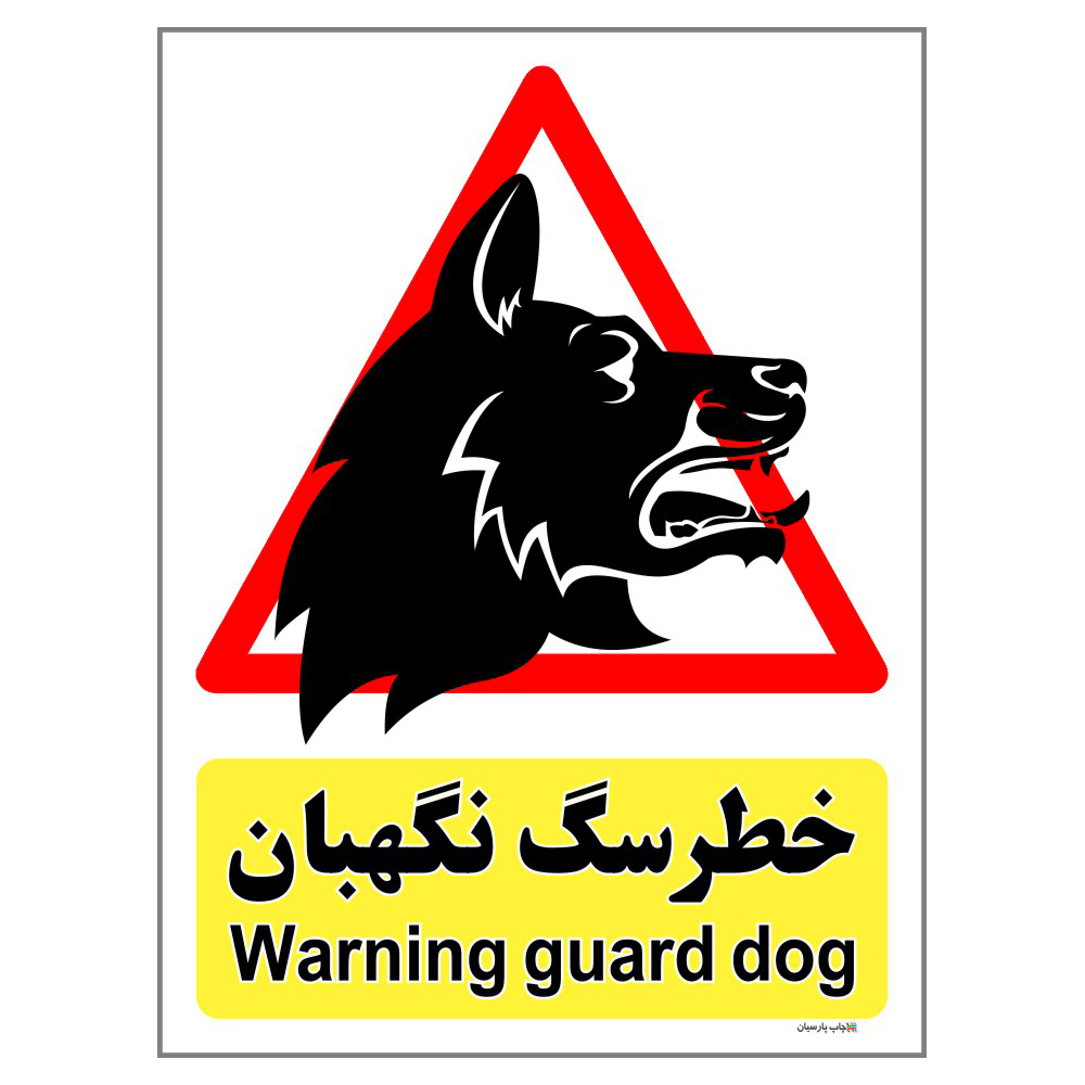 برچسب ایمنی چاپ پارسیان طرح سگ های نگهبان کد 211 بسته 2 عددی
