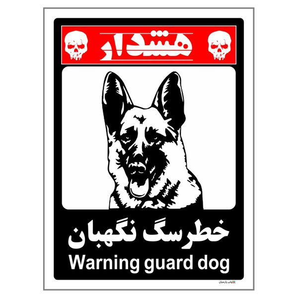 برچسب ایمنی چاپ پارسیان طرح سگ های نگهبان کد 218 بسته 2 عددی