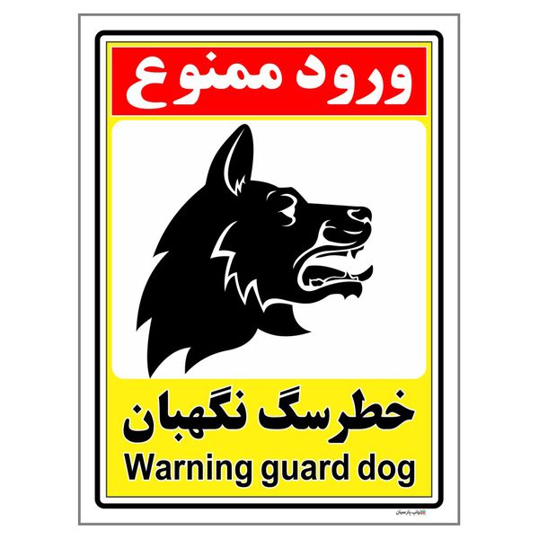 برچسب ایمنی چاپ پارسیان طرح ورود ممنوع خطر سگ نگهبان کد 219 بسته 2 عددی