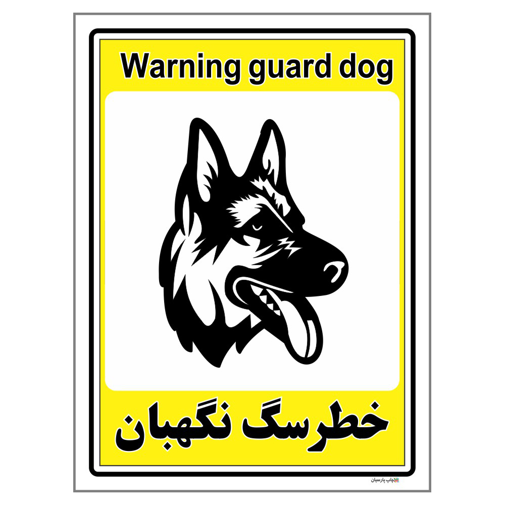برچسب ایمنی چاپ پارسیان طرح سگ های نگهبان کد 221 بسته 2 عددی