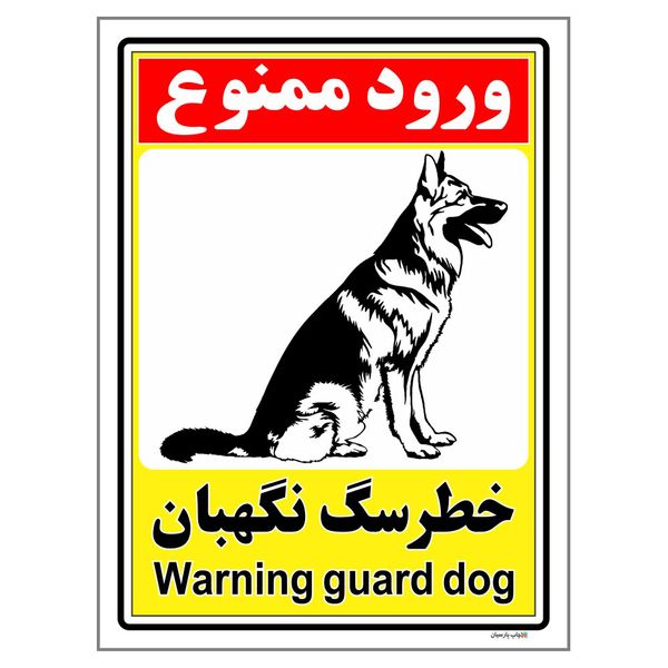برچسب ایمنی چاپ پارسیان طرح ورود ممنوع خطر سگ نگهبان کد 234 بسته 2 عددی