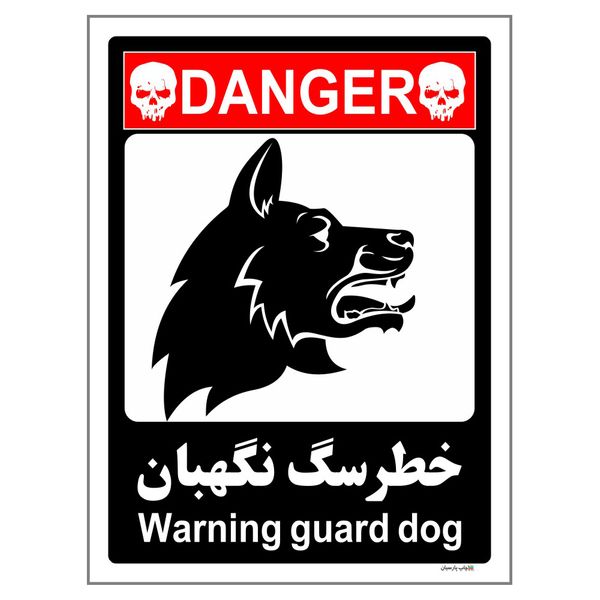 برچسب ایمنی چاپ پارسیان طرح سگ های نگهبان کد 237 بسته 2 عددی