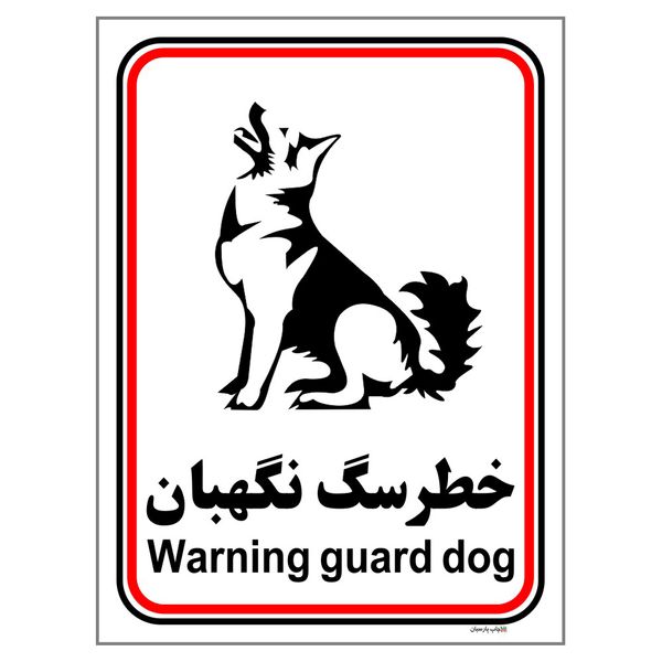 برچسب ایمنی چاپ پارسیان طرح سگ های نگهبان کد 241 بسته 2 عددی