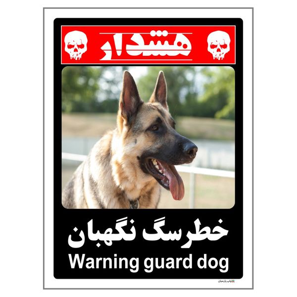 برچسب ایمنی چاپ پارسیان طرح سگ های نگهبان کد 243 بسته 2 عددی