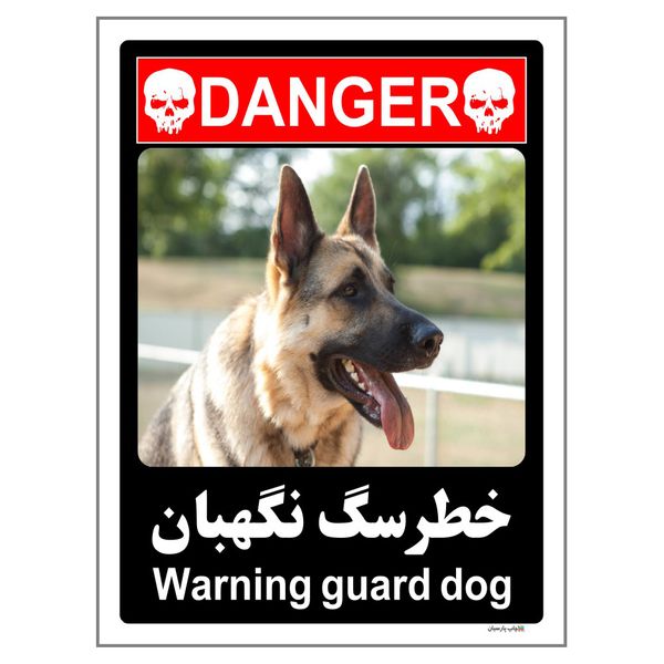 برچسب ایمنی چاپ پارسیان طرح سگ های نگهبان کد 245 بسته 2 عددی