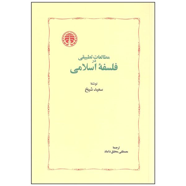 کتاب مطالعات تطبیقی در فلسفه اسلامی اثر سعید شیخ انتشارات خوارزمی