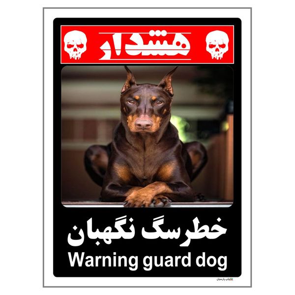 برچسب ایمنی چاپ پارسیان طرح سگ های نگهبان کد 227 بسته 2 عددی