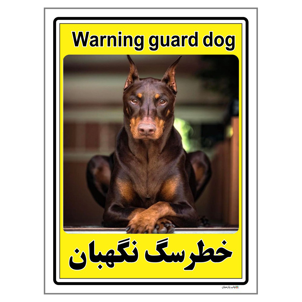 برچسب ایمنی چاپ پارسیان طرح سگ های نگهبان کد 248 بسته 2 عددی