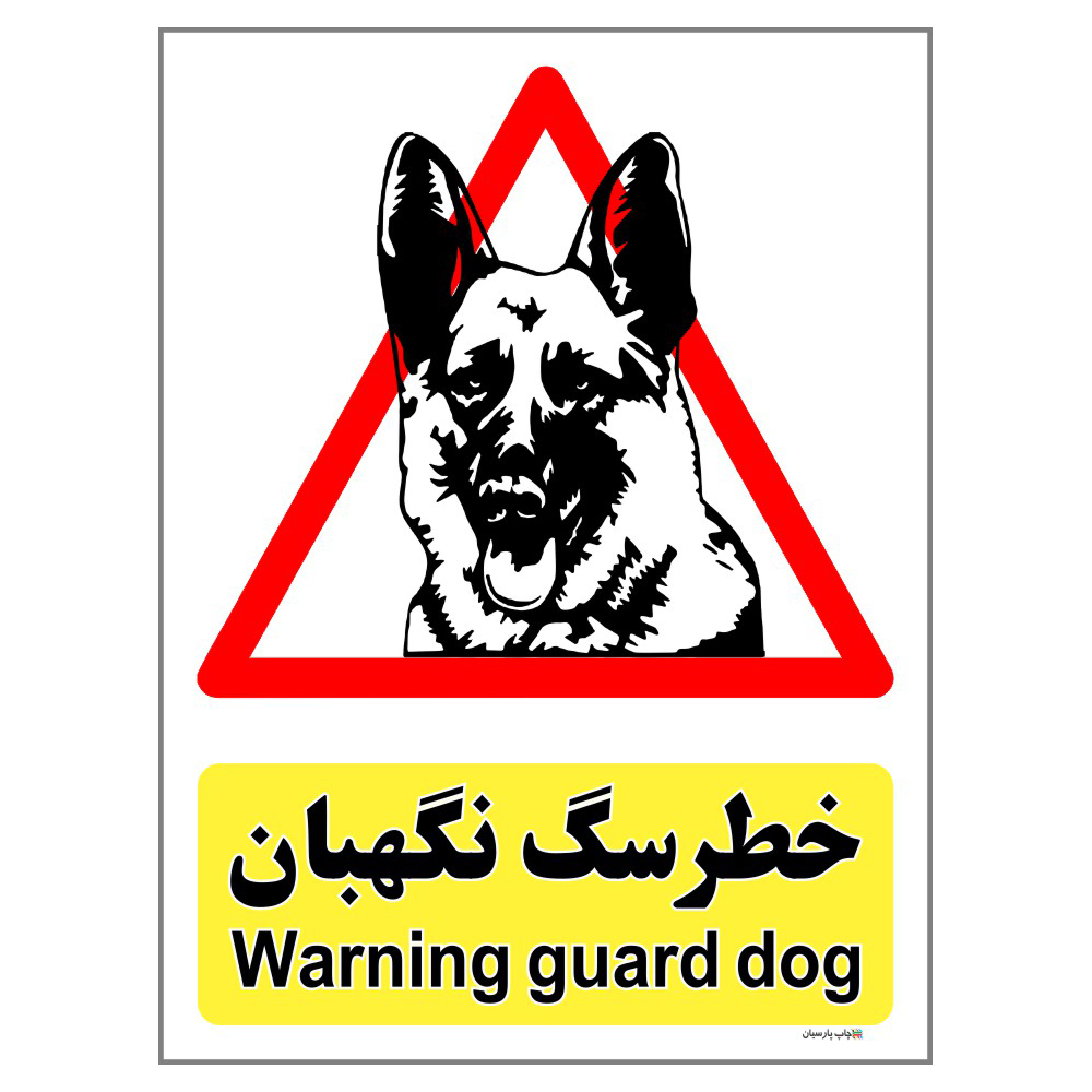 برچسب ایمنی چاپ پارسیان طرح سگ های نگهبان کد 139 بسته 2 عددی
