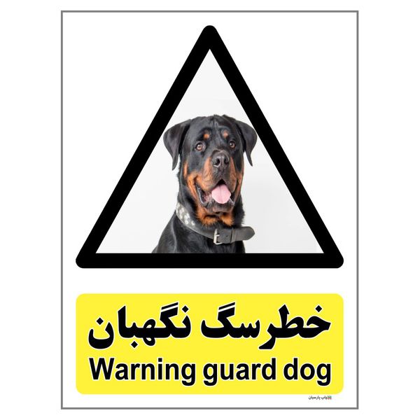 برچسب ایمنی چاپ پارسیان طرح سگ های نگهبان کد 253 بسته 2 عددی