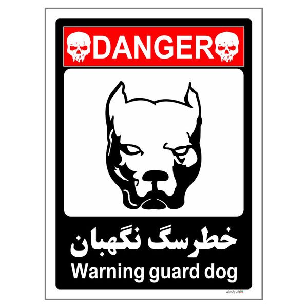 برچسب ایمنی چاپ پارسیان طرح سگ های نگهبان کد 149 بسته 2 عددی