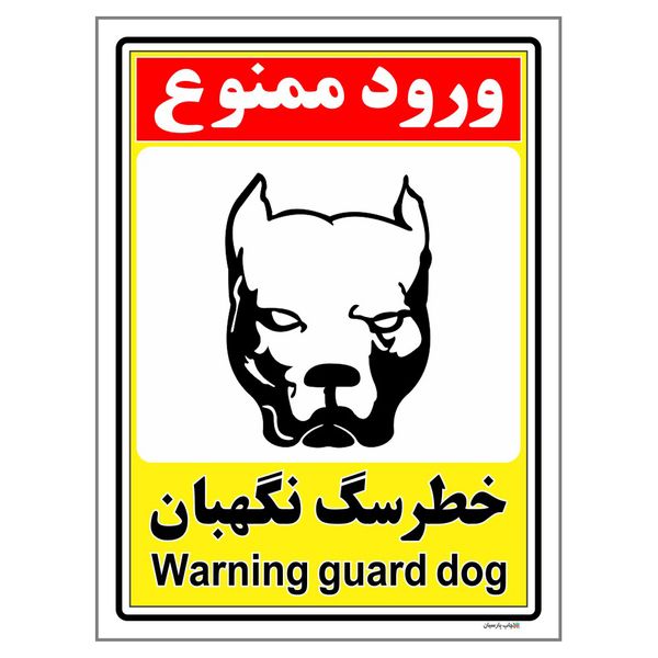 برچسب ایمنی چاپ پارسیان طرح ورود ممنوع خطر سگ نگهبان کد 162 بسته 2 عددی