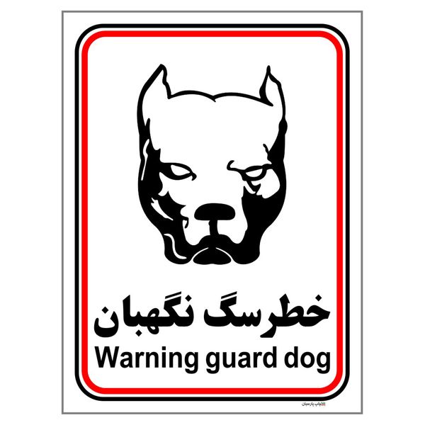 برچسب ایمنی چاپ پارسیان طرح سگ های نگهبان کد 175 بسته 2 عددی