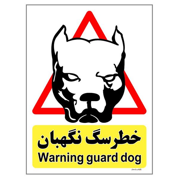 برچسب ایمنی چاپ پارسیان طرح سگ های نگهبان کد 205 بسته 2 عددی
