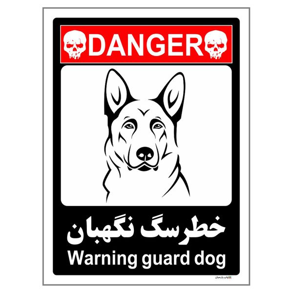 برچسب ایمنی چاپ پارسیان طرح سگ های نگهبان کد 168 بسته 2 عددی