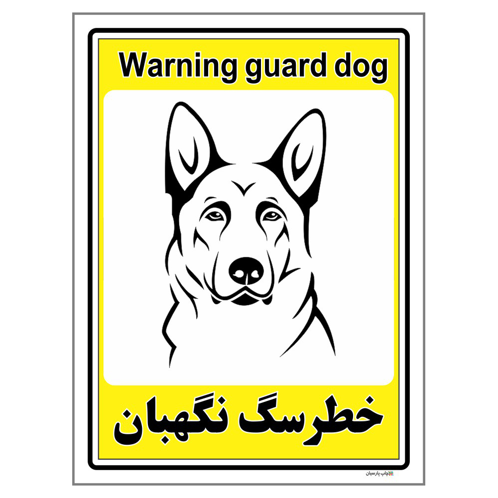 برچسب ایمنی چاپ پارسیان طرح سگ های نگهبان کد 173 بسته 2 عددی