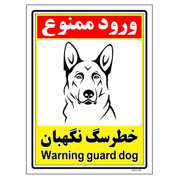 برچسب ایمنی چاپ پارسیان طرح ورود ممنوع خطر سگ نگهبان کد 174 بسته 2 عددی
