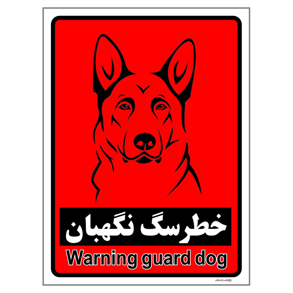 برچسب ایمنی چاپ پارسیان طرح سگ های نگهبان کد 194 بسته 2 عددی