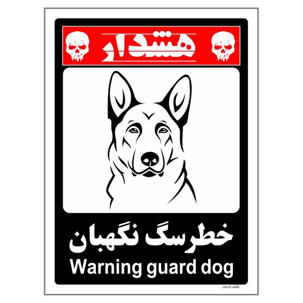 برچسب ایمنی چاپ پارسیان طرح سگ های نگهبان کد 215 بسته 2 عددی