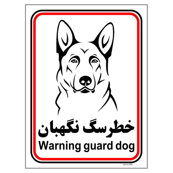 برچسب ایمنی چاپ پارسیان طرح سگ های نگهبان کد 249 بسته 2 عددی