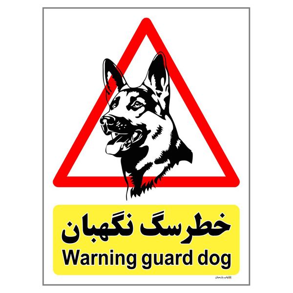 برچسب ایمنی چاپ پارسیان طرح سگ های نگهبان کد 144 بسته 2 عددی