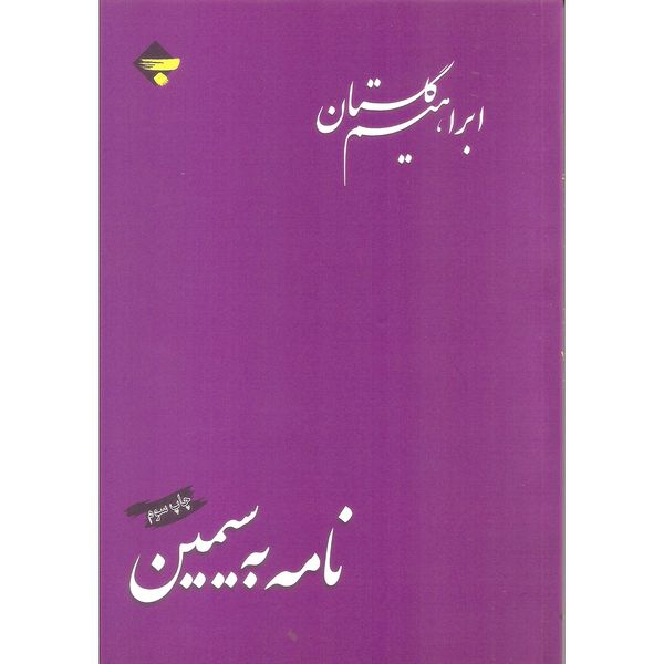 کتاب نامه به سیمین اثر ابراهیم گلستان نشر بازتاب نگار