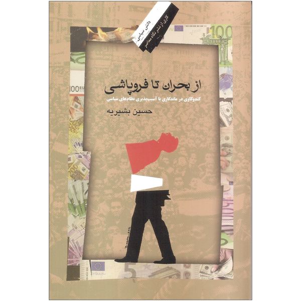 کتاب از بحران تا فروپاشی اثر حسین بشیریه نشر نگاه معاصر
