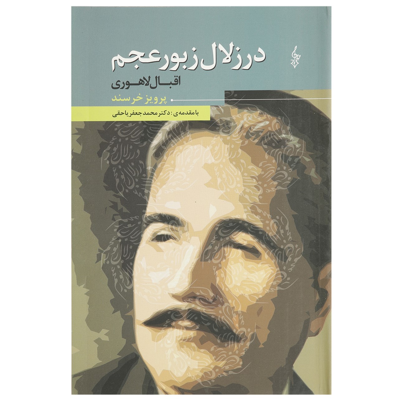 کتاب در زلال زبور عجم اثر پرویز خرسند،خلیل حسینی