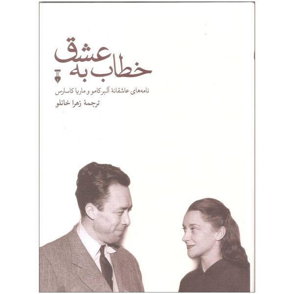 کتاب خطاب به عشق اثر آلبر کامو و ماریا کاسارس انتشارات فرهنگ نشر نو