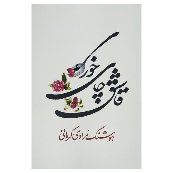 کتاب قاشق چای خوری اثر هوشنگ مردای کرمانی