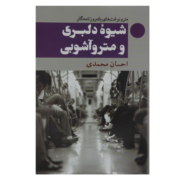 کتاب شیوه دلبری و مترو آشوبی اثر احسان محمدی
