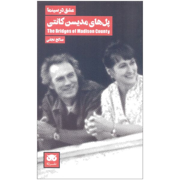 کتاب پل های مدیسن کانتی اثر صالح نجفی نشر لگا