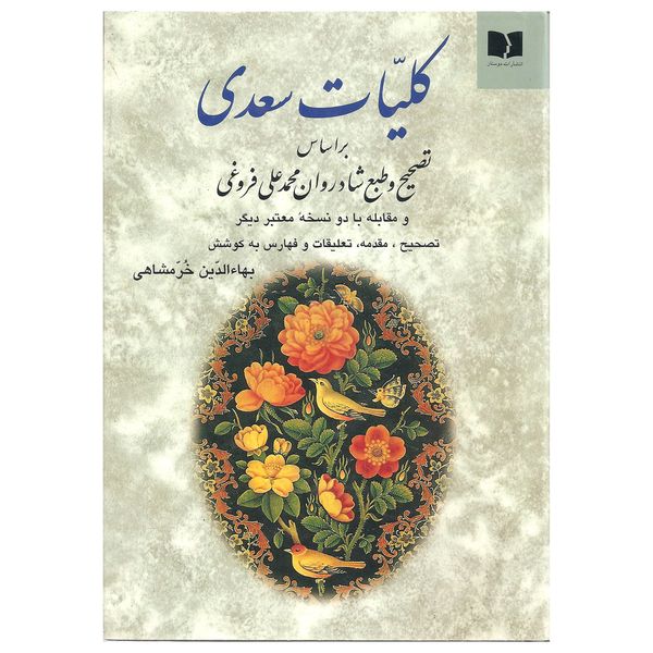 کتاب کلیات سعدی اثر سعدی انتشارات دوستان