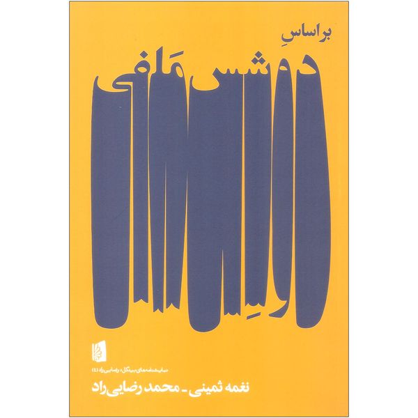 کتاب بر اساس دوشس ملفی اثر نغمه ثمینی و محمد رضایی راد نشر بیدگل